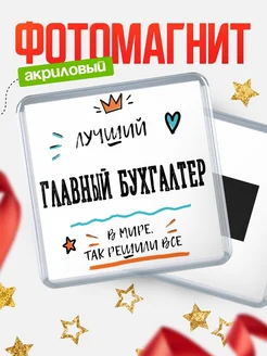 Купить магнит сувенирный 65мм «Лучший Главный бухгалтер в мире» в подарок с доставкой