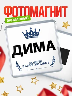 Купить магнит сувенирный 65мм Дима — король красной книги с доставкой по России