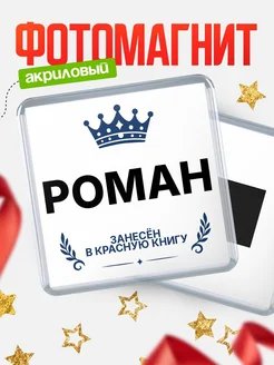 Купить магнит сувенирный 65мм Роман — король красной книги с доставкой по России
