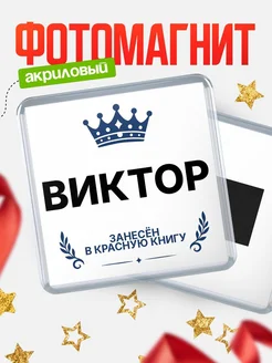 Купить магнит сувенирный 65мм Виктор — король красной книги с доставкой по России