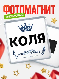 Купить магнит сувенирный 65мм Коля — король красной книги с доставкой по России