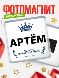 Купить магнит сувенирный 65мм Артём — король красной книги с доставкой по России