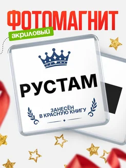 Купить магнит сувенирный 65мм Рустам — король красной книги с доставкой по России
