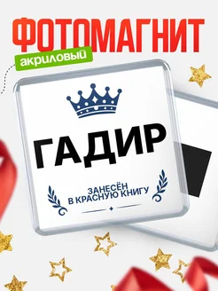 Купить магнит сувенирный 65мм Гадир — король красной книги с доставкой по России