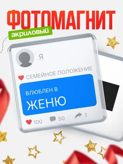 Купить магнит сувенирный 65мм с именем Женю — в подарок подруге с доставкой