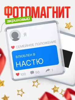 Купить магнит сувенирный 65мм с именем Настю — в подарок подруге с доставкой