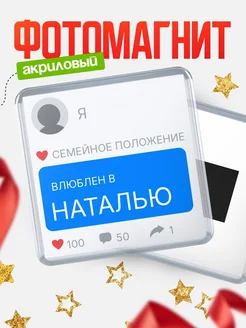 Купить магнит сувенирный 65мм с именем Наталью — в подарок подруге с доставкой