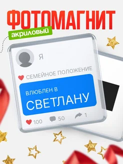 Купить магнит сувенирный 65мм с именем Светлану — в подарок подруге с доставкой