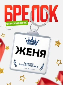 Купить брелок 40мм с именем Женя — «занесён в красную книгу» с доставкой