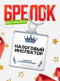 Купить брелок для ключей мужской Налоговый инспектор — король своего дела с доставкой по России
