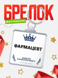 Купить брелок для ключей мужской Фармацевт — король своего дела с доставкой по России