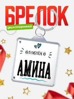 Брелок с именем Женя «Влюблён в Амина» — купить с доставкой по России