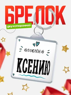 Брелок с именем Женя «Влюблён в Ксению» — купить с доставкой по России