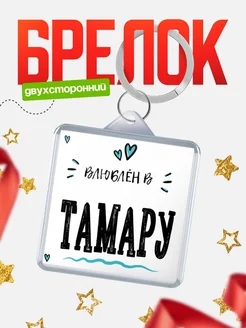 Брелок с именем Женя «Влюблён в Тамару» — купить с доставкой по России