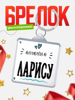Брелок с именем Женя «Влюблён в Ларису» — купить с доставкой по России