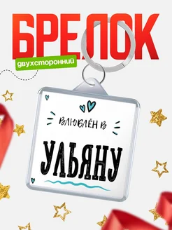 Брелок с именем Женя «Влюблён в Ульяну» — купить с доставкой по России