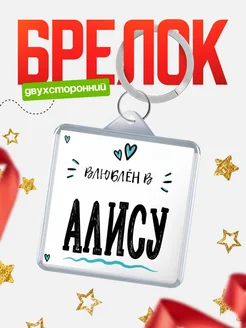 Брелок с именем Женя «Влюблён в Алису» — купить с доставкой по России
