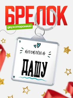 Брелок с именем Женя «Влюблён в Дашу» — купить с доставкой по России