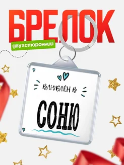 Брелок с именем Женя «Влюблён в Соню» — купить с доставкой по России