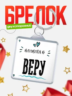 Брелок с именем Женя «Влюблён в Веру» — купить с доставкой по России