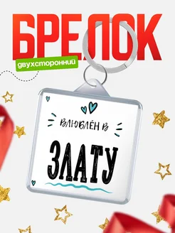 Брелок с именем Женя «Влюблён в Злату» — купить с доставкой по России
