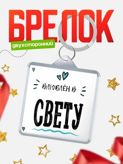Брелок с именем Женя «Влюблён в Свету» — купить с доставкой по России