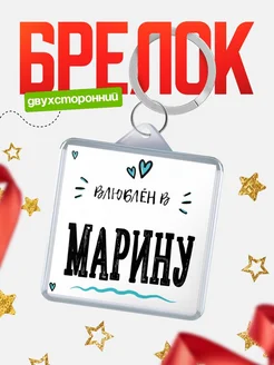 Брелок с именем Женя «Влюблён в Марину» — купить с доставкой по России