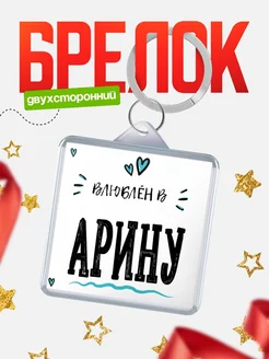 Брелок с именем Женя «Влюблён в Арину» — купить с доставкой по России