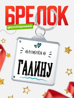 Брелок с именем Женя «Влюблён в Галину» — купить с доставкой по России