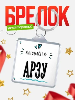 Брелок с именем Женя «Влюблён в Арзу» — купить с доставкой по России