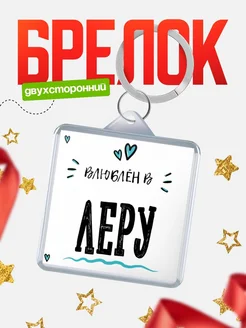Брелок с именем Женя «Влюблён в Леру» — купить с доставкой по России