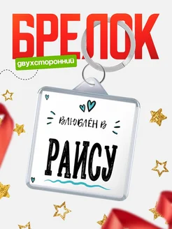 Брелок с именем Женя «Влюблён в Раису» — купить с доставкой по России