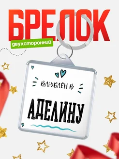 Брелок с именем Женя «Влюблён в Аделину» — купить с доставкой по России
