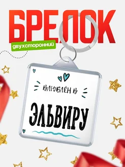 Брелок с именем Женя «Влюблён в Эльвиру» — купить с доставкой по России