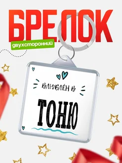 Брелок с именем Женя «Влюблён в Тоню» — купить с доставкой по России