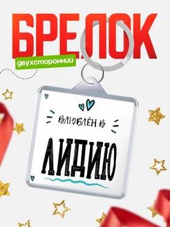 Брелок с именем Женя «Влюблён в Лидию» — купить с доставкой по России