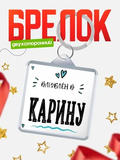 Брелок с именем Женя «Влюблён в Карину» — купить с доставкой по России