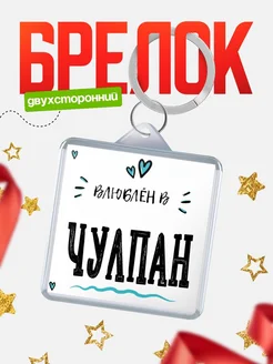 Брелок с именем Женя «Влюблён в Чулпан» — купить с доставкой по России