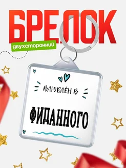 Брелок с именем Женя «Влюблён в Фиданного» — купить с доставкой по России