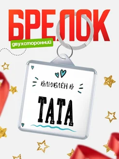 Брелок с именем Женя «Влюблён в Тата» — купить с доставкой по России