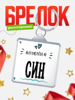 Брелок с именем Женя «Влюблён в Син» — купить с доставкой по России