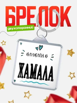 Брелок с именем Женя «Влюблён в Жамала» — купить с доставкой по России