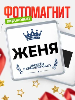 Купить магнит сувенирный 65мм Женя — король красной книги с доставкой по России