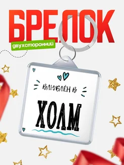 Купить брелок 40мм с именем Холм «Влюблён в Холм» — именной подарок с доставкой по России