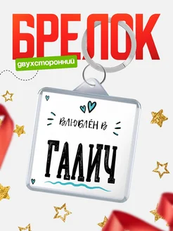 Купить брелок 40мм с именем Галич «Влюблён в Галич» — именной подарок с доставкой по России