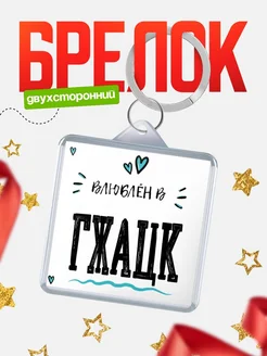 Купить брелок 40мм с именем Гжацк «Влюблён в Гжацк» — именной подарок с доставкой по России