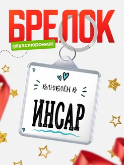 Купить брелок 40мм с именем Инсар «Влюблён в Инсар» — именной подарок с доставкой по России
