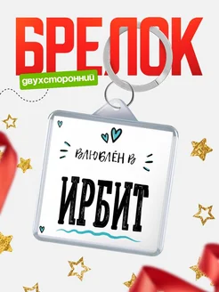 Купить брелок 40мм с именем Ирбит «Влюблён в Ирбит» — именной подарок с доставкой по России