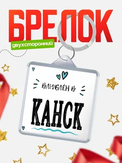 Купить брелок 40мм с именем Канск «Влюблён в Канск» — именной подарок с доставкой по России