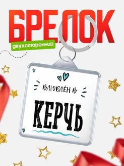 Купить брелок 40мм с именем Керчь «Влюблён в Керчь» — именной подарок с доставкой по России